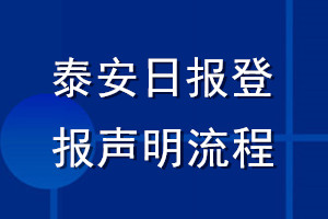 泰安日報(bào)登報(bào)聲明流程