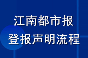 江南都市報(bào)登報(bào)聲明流程