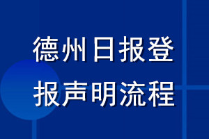德州日報(bào)登報(bào)聲明流程