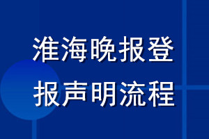 淮海晚報(bào)登報(bào)聲明流程