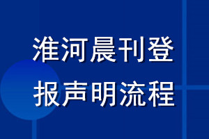 淮河晨刊登報(bào)聲明流程