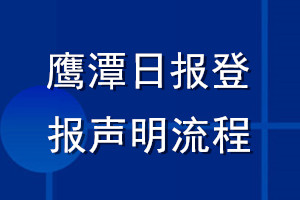 鷹潭日報登報聲明流程