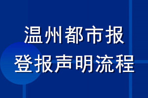 溫州都市報(bào)登報(bào)聲明流程