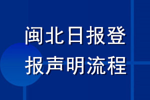 閩北日報(bào)登報(bào)聲明流程