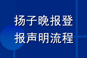 揚(yáng)子晚報登報聲明流程