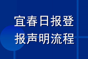 宜春日報(bào)登報(bào)聲明流程