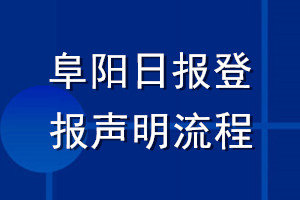 阜陽日報登報聲明流程