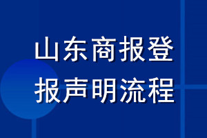 山東商報登報聲明流程