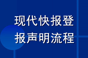 現(xiàn)代快報(bào)登報(bào)聲明流程