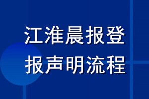 江淮晨報(bào)登報(bào)聲明流程
