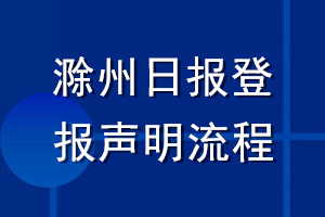 滁州日報(bào)登報(bào)聲明流程