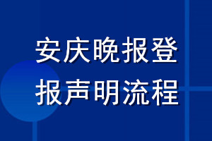 安慶晚報(bào)登報(bào)聲明流程
