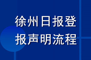 徐州日?qǐng)?bào)登報(bào)聲明流程