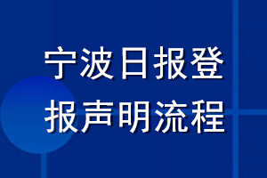 寧波日報(bào)登報(bào)聲明流程