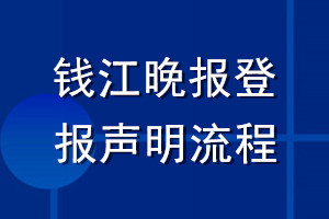 錢江晚報(bào)登報(bào)聲明流程