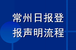 常州日報(bào)登報(bào)聲明流程