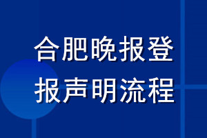 合肥晚報(bào)登報(bào)聲明流程