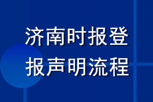 濟(jì)南時(shí)報(bào)登報(bào)聲明流程