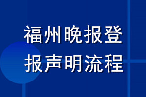 福州晚報(bào)登報(bào)聲明流程