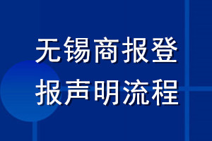 無錫商報(bào)登報(bào)聲明流程
