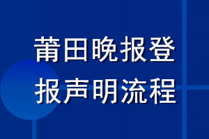 莆田晚報(bào)登報(bào)聲明流程