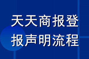 天天商報(bào)登報(bào)聲明流程