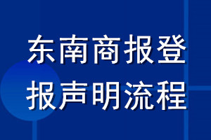 東南商報(bào)登報(bào)聲明流程