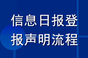 信息日報登報聲明流程