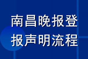 南昌晚報登報聲明流程