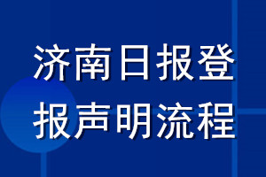 濟(jì)南日?qǐng)?bào)登報(bào)聲明流程