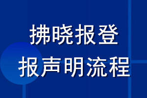 拂曉報(bào)登報(bào)聲明流程