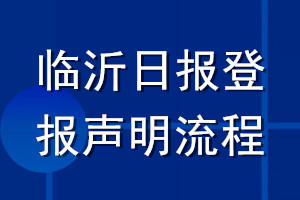 臨沂日報登報聲明流程