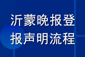 沂蒙晚報(bào)登報(bào)聲明流程