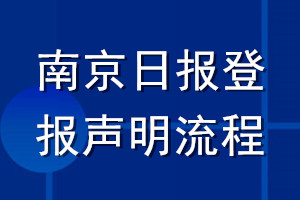 南京日報(bào)登報(bào)聲明流程