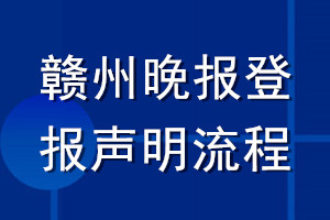 贛州晚報(bào)登報(bào)聲明流程