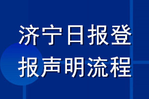 濟(jì)寧日報(bào)登報(bào)聲明流程