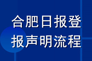 合肥日報(bào)登報(bào)聲明流程