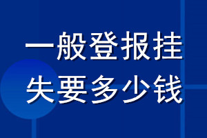 一般登報(bào)掛失要多少錢(qián)
