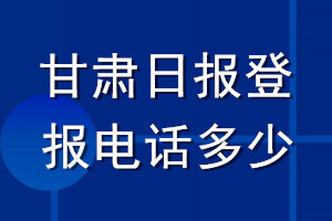 甘肅日報(bào)登報(bào)電話多少