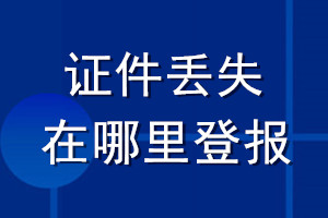 證件丟失在哪里登報(bào)