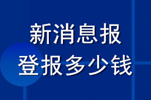 新消息報登報多少錢_新消息報登報掛失費用