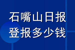 石嘴山日報登報多少錢_石嘴山日報登報掛失費用