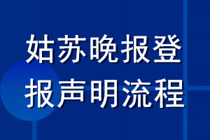 姑蘇晚報登報聲明流程
