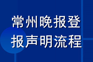常州晚報(bào)登報(bào)聲明流程