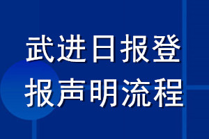 武進(jìn)日報登報聲明流程