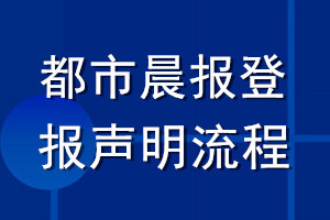 都市晨報(bào)登報(bào)聲明流程