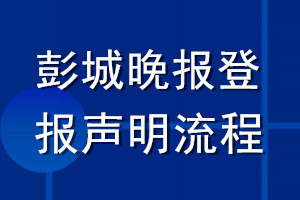 彭城晚報(bào)登報(bào)聲明流程