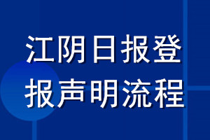 江陰日?qǐng)?bào)登報(bào)聲明流程