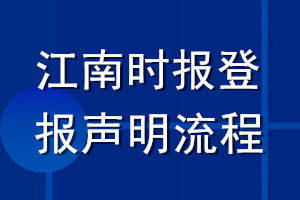 江南時報(bào)登報(bào)聲明流程
