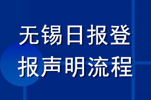 無(wú)錫日?qǐng)?bào)登報(bào)聲明流程